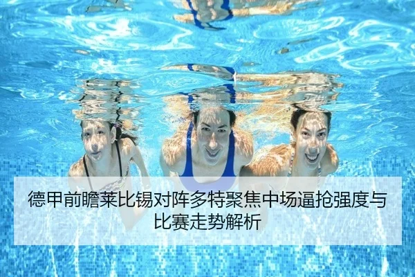 德甲前瞻莱比锡对阵多特聚焦中场逼抢强度与比赛走势解析 - kaiyun